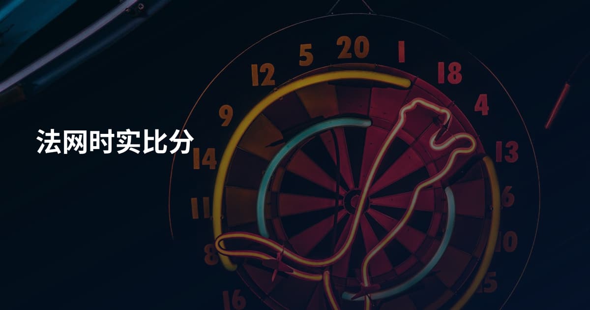 法网时实比分