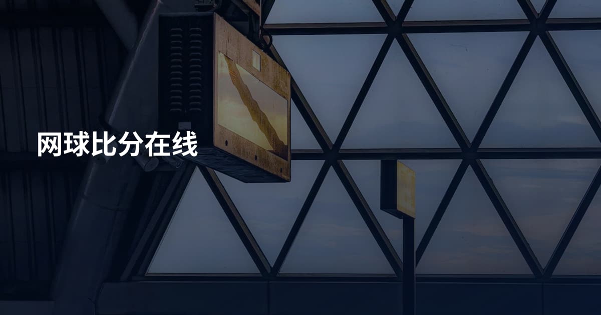 网球比分在线