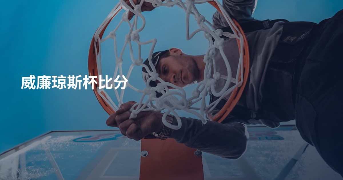 威廉琼斯杯比分