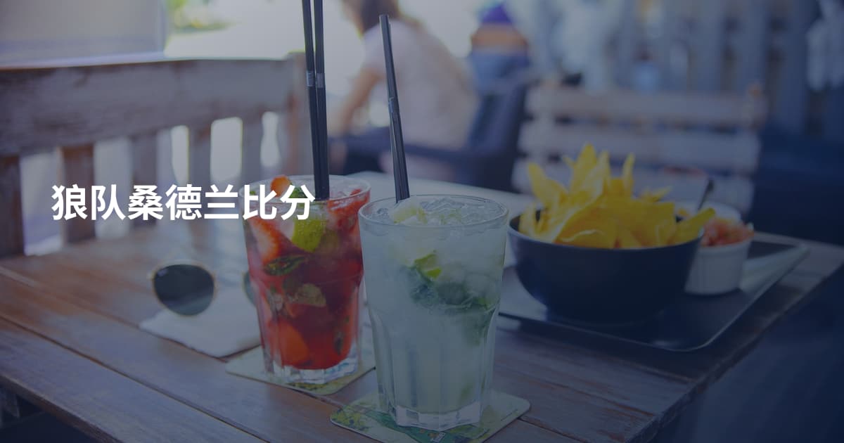 狼队桑德兰比分