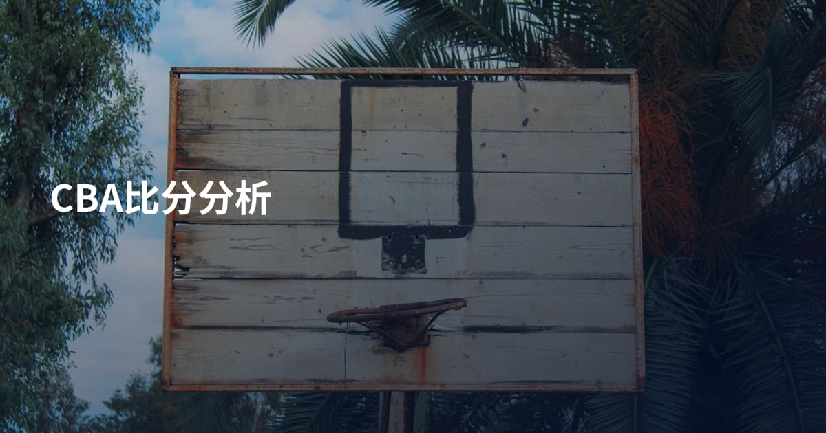 CBA比分分析