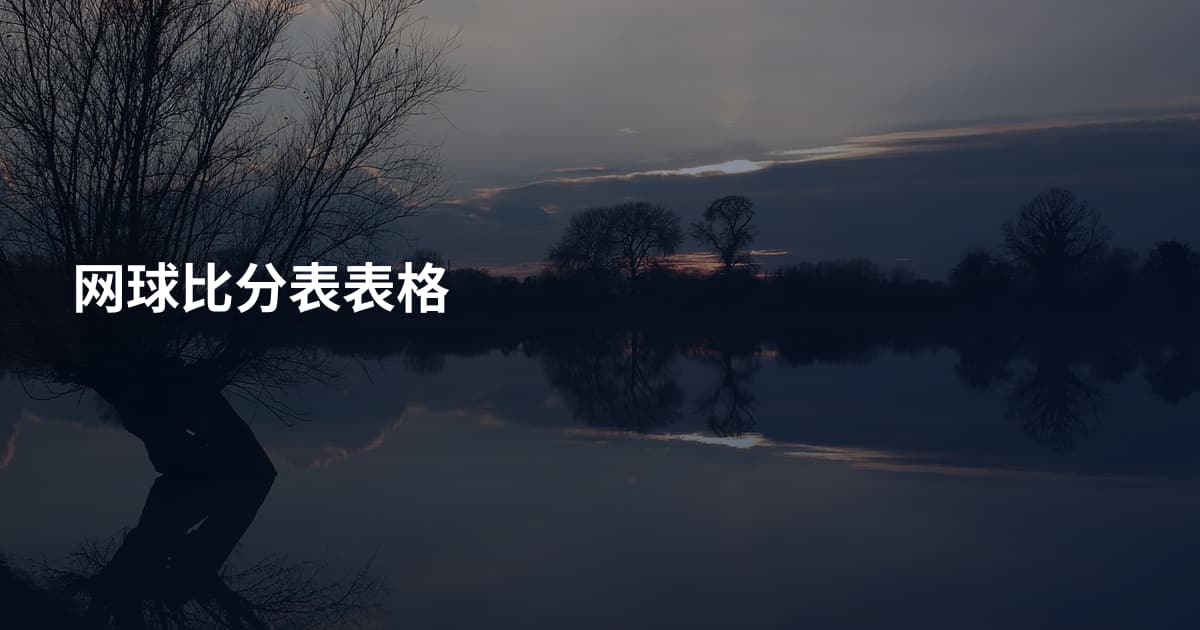 网球比分表表格