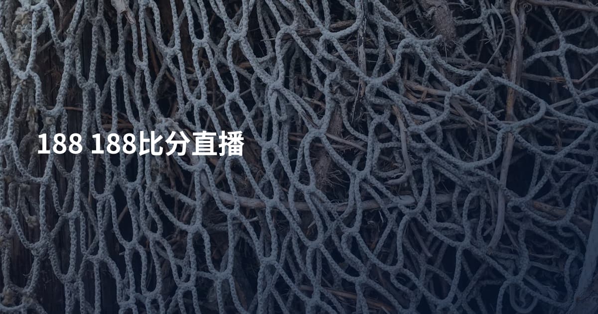 188 188比分直播