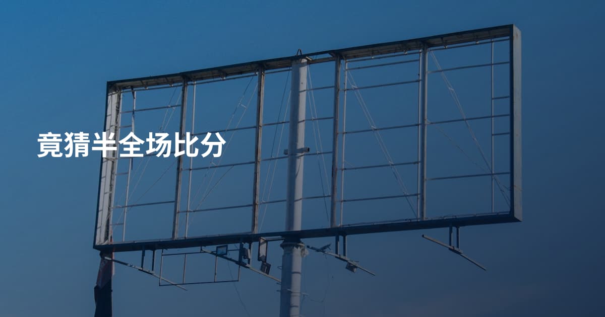 竟猜半全场比分