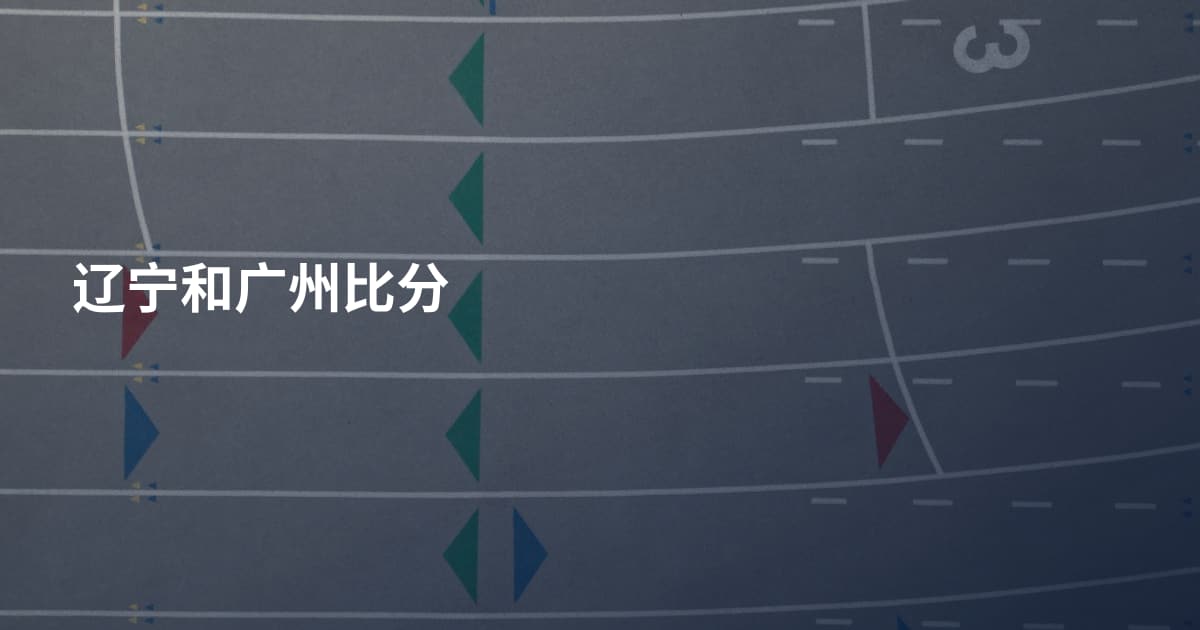 辽宁和广州比分