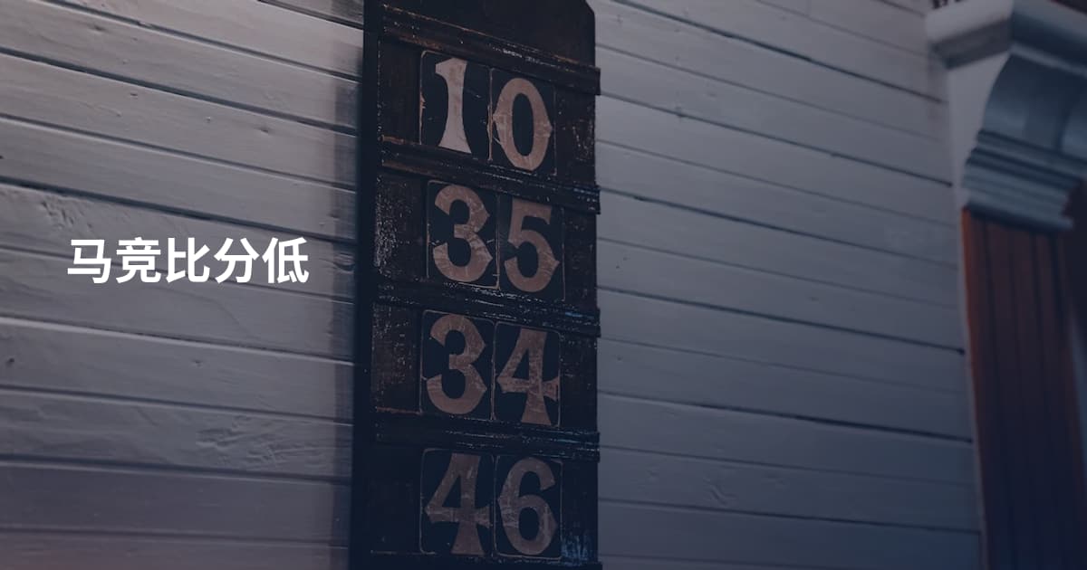 马竞比分低