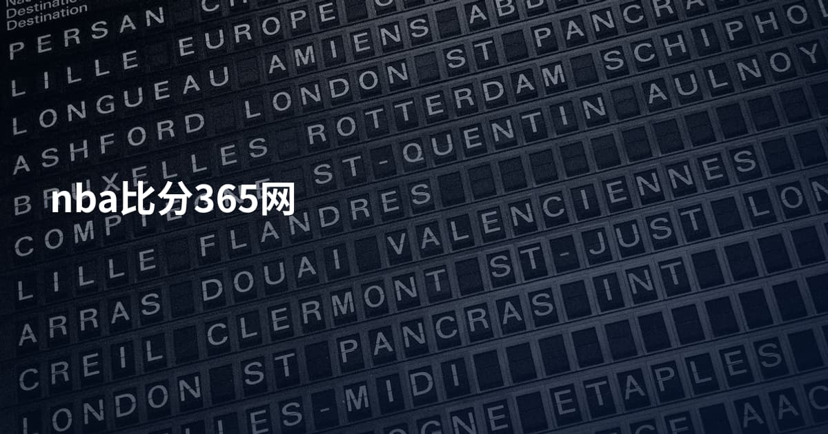 nba比分365网