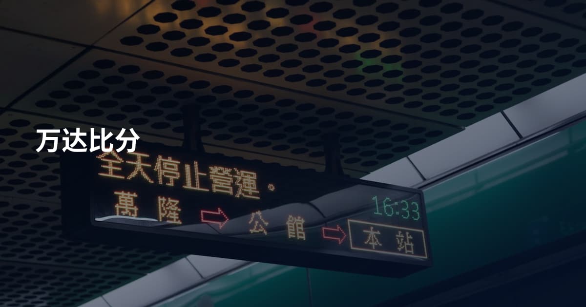 万达比分