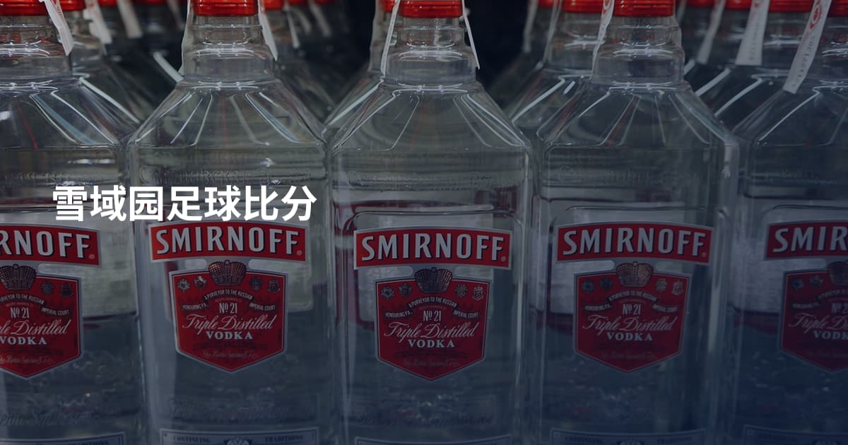雪域园足球比分