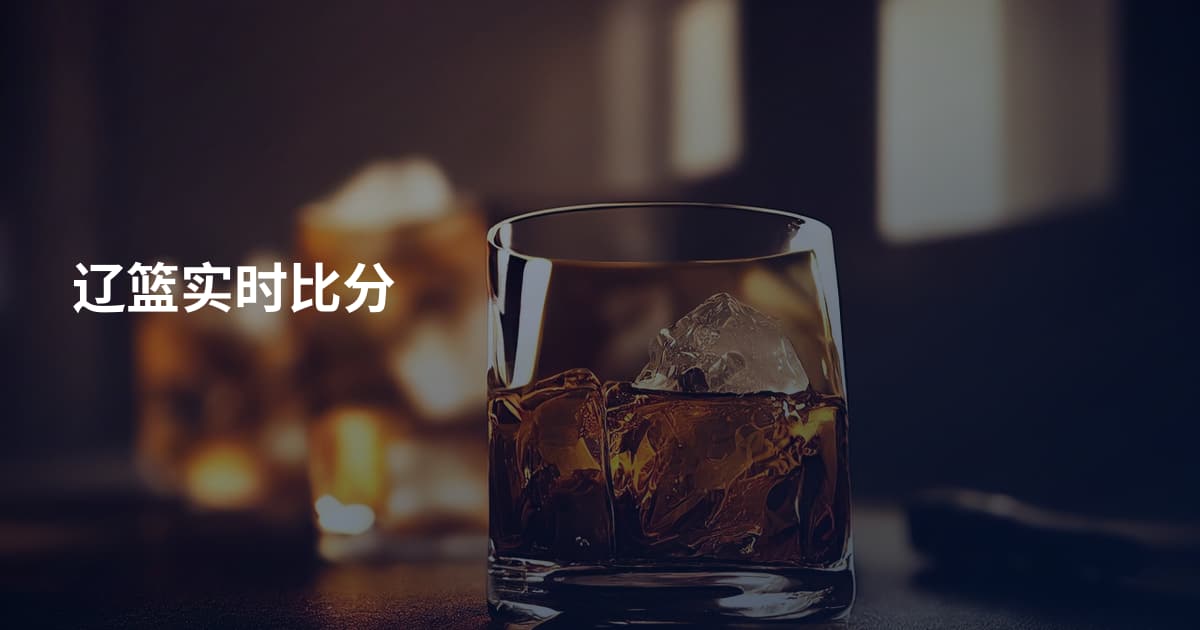 辽篮实时比分
