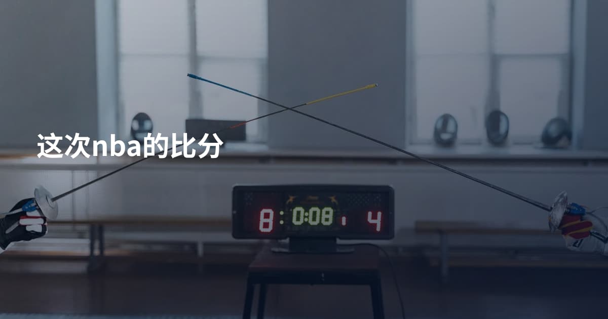 这次nba的比分