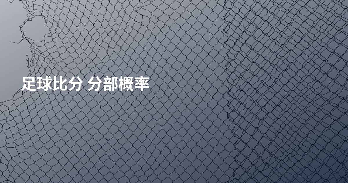 足球比分 分部概率