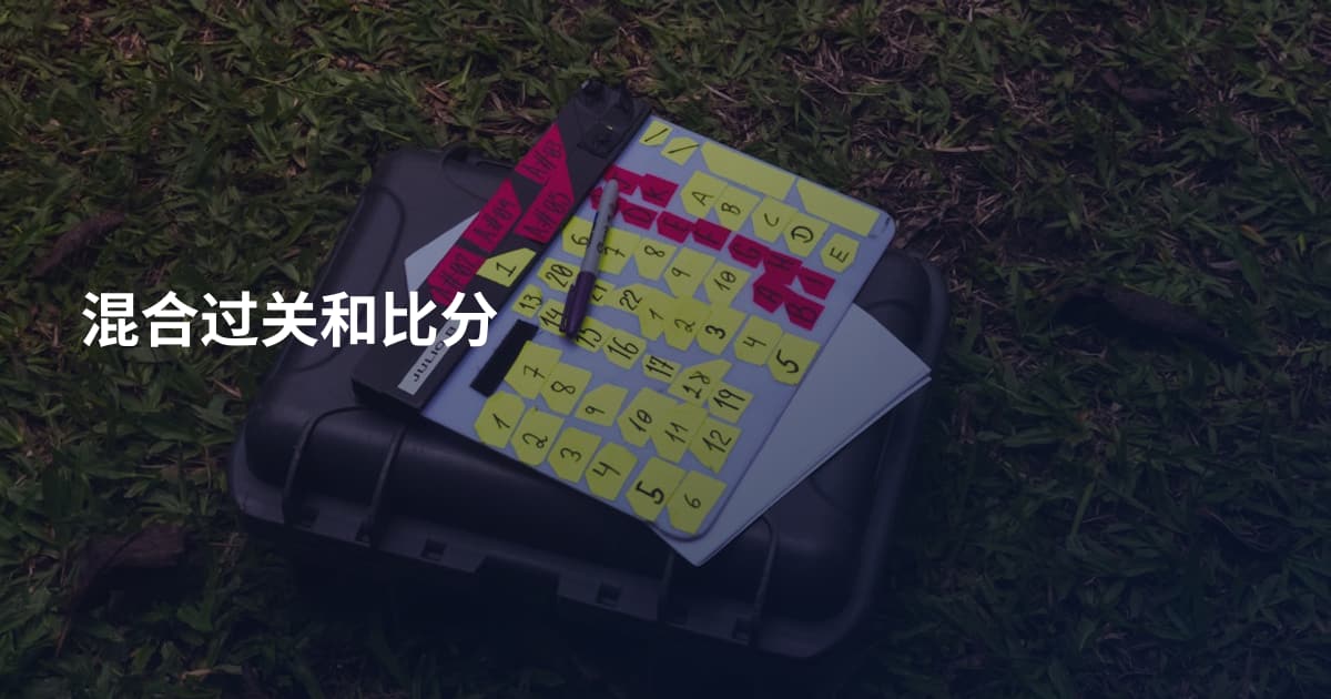 混合过关和比分