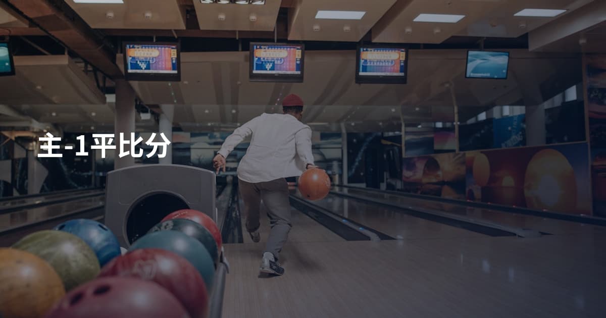 主-1平比分