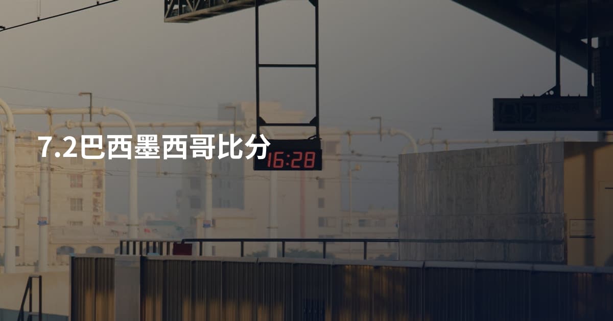7.2巴西墨西哥比分