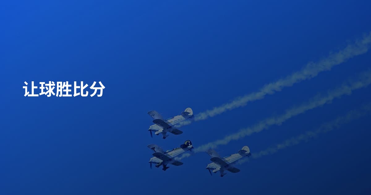 让球胜比分