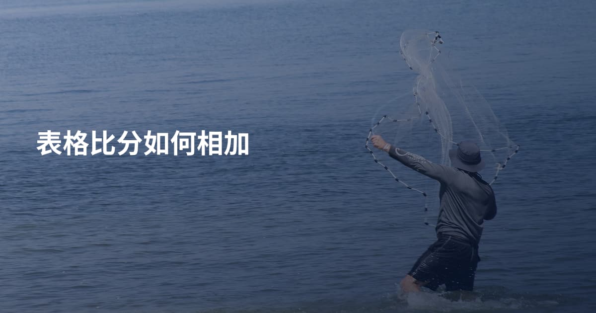 表格比分如何相加