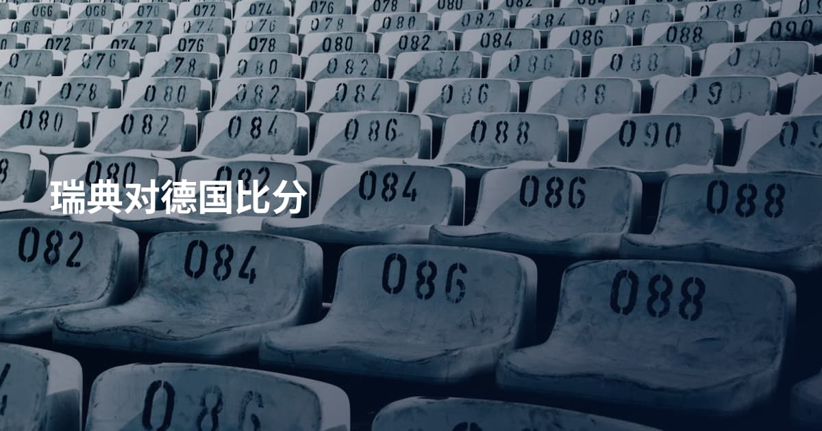 瑞典对德国比分