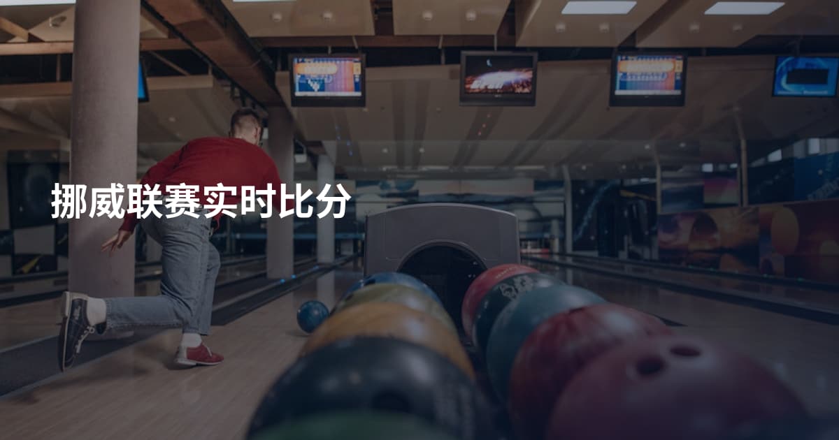 挪威联赛实时比分