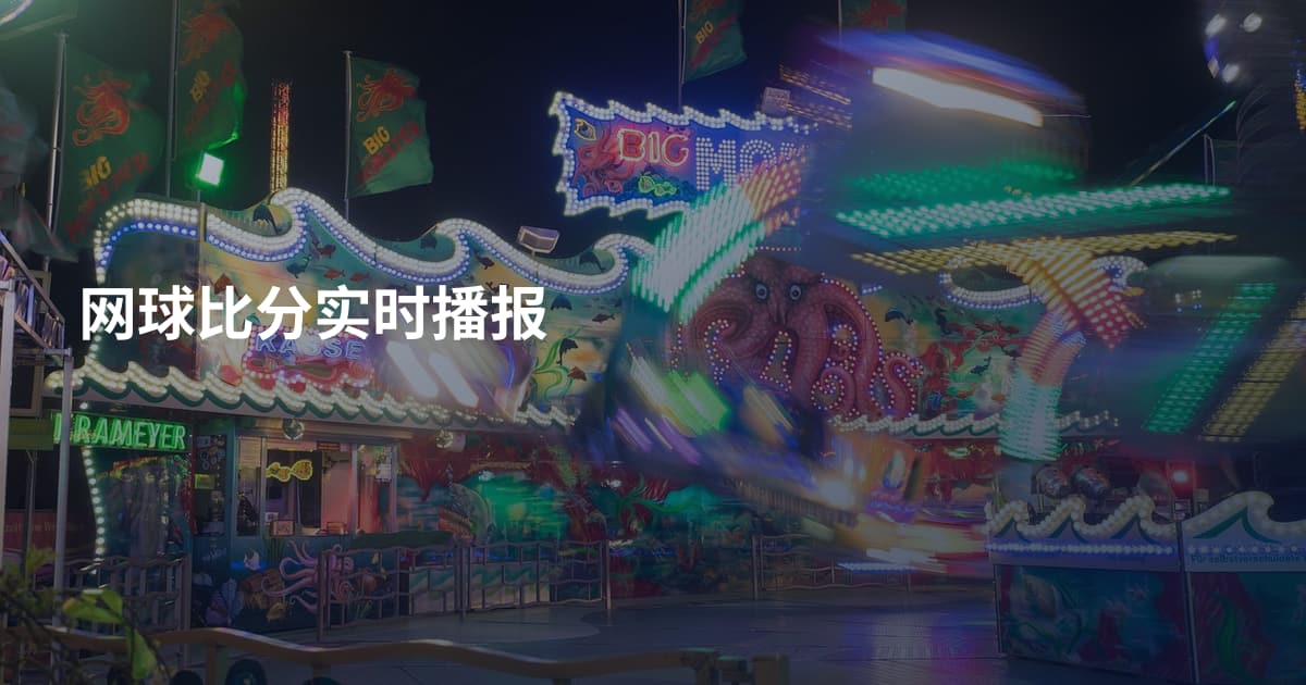 网球比分实时播报