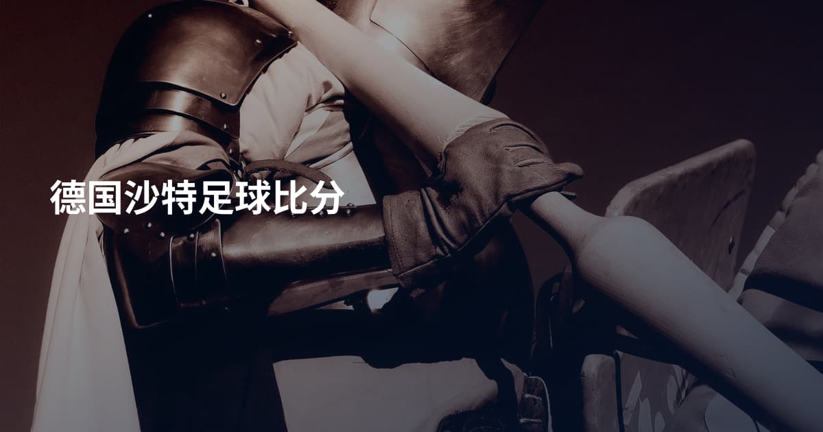 德国沙特足球比分
