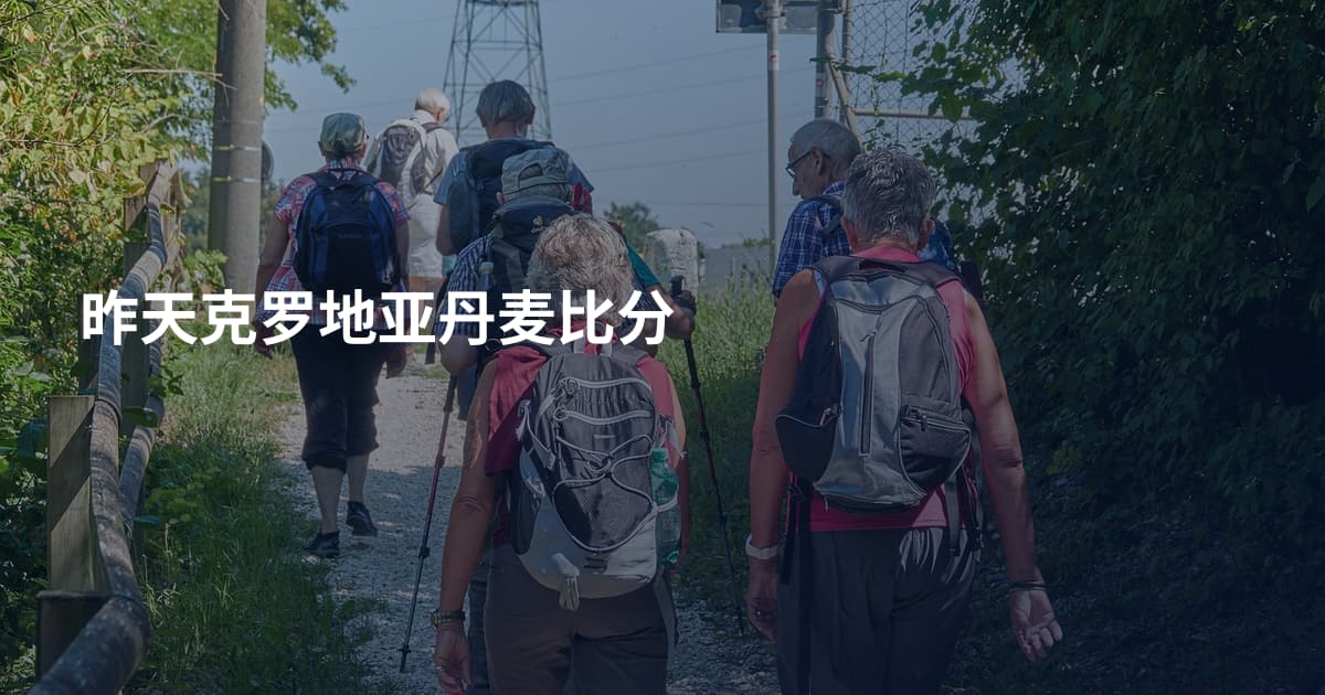 昨天克罗地亚丹麦比分