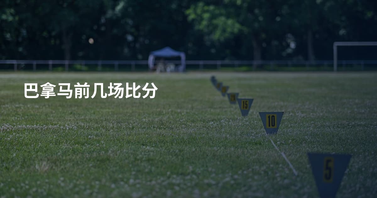巴拿马前几场比分