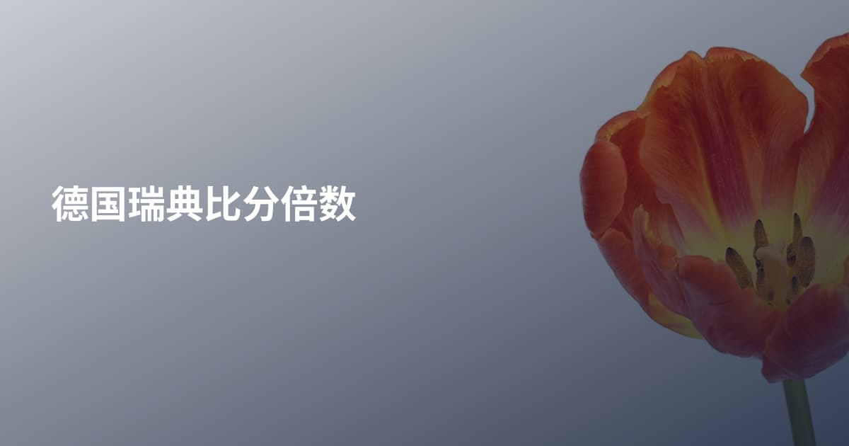 德国瑞典比分倍数