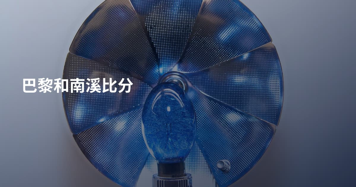 巴黎和南溪比分