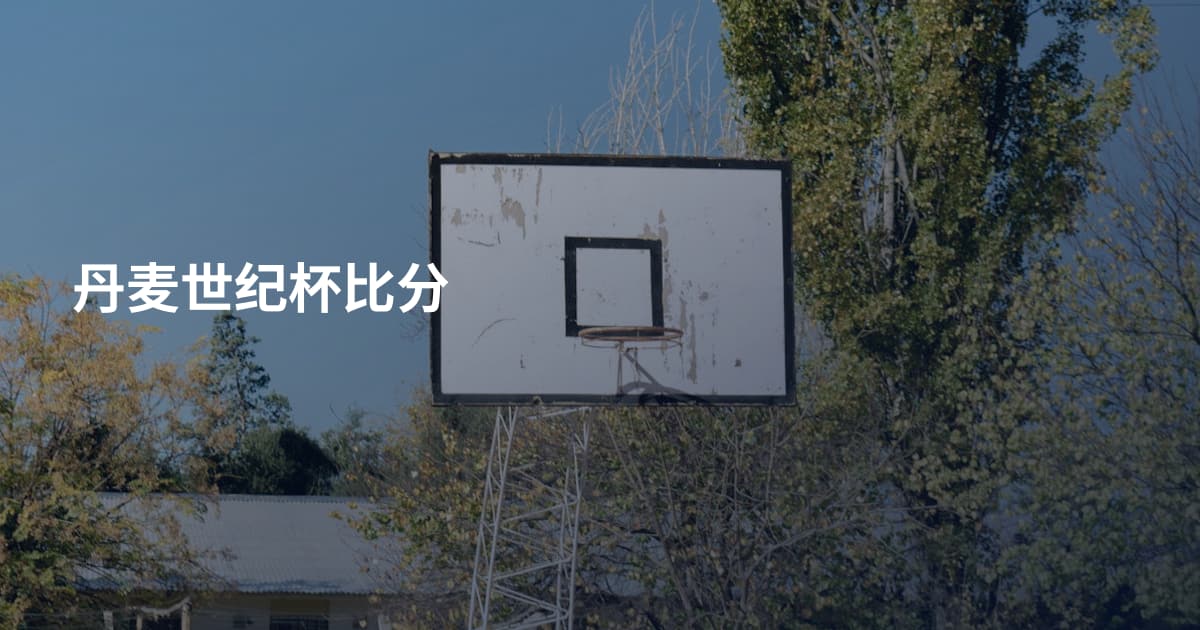 丹麦世纪杯比分