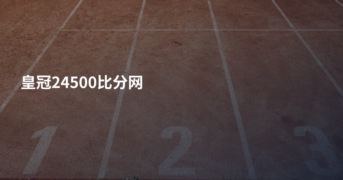皇冠24500比分网
