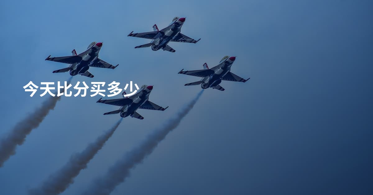 今天比分买多少