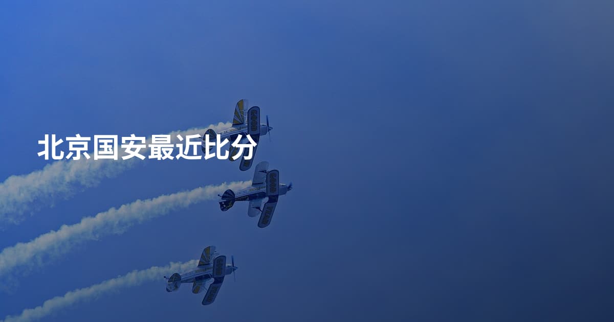 北京国安最近比分