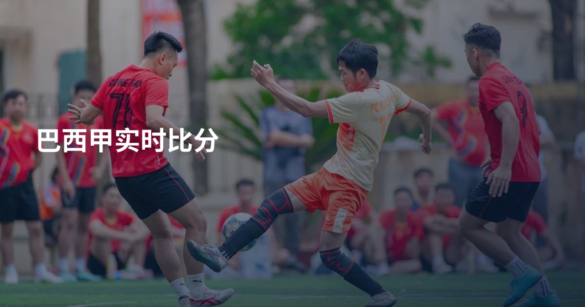 巴西甲实时比分