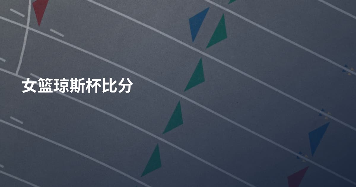 女篮琼斯杯比分