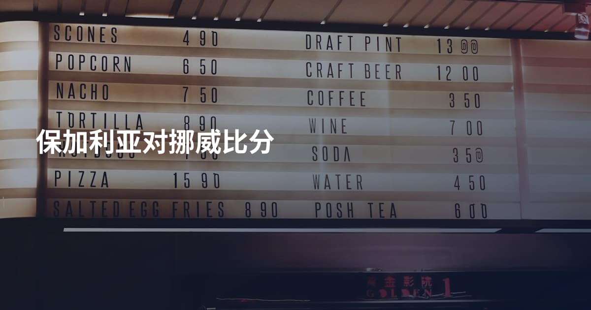 保加利亚对挪威比分
