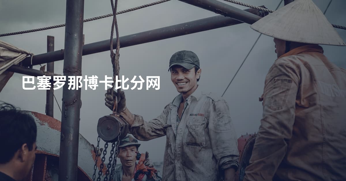 巴塞罗那博卡比分网