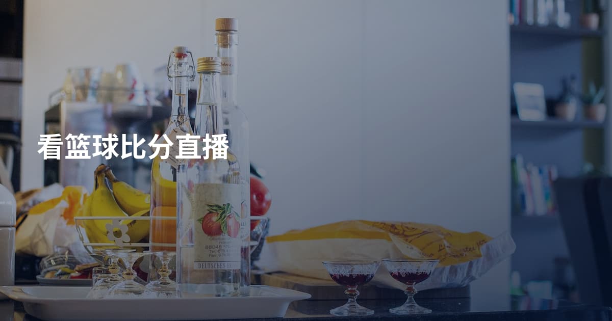 看篮球比分直播