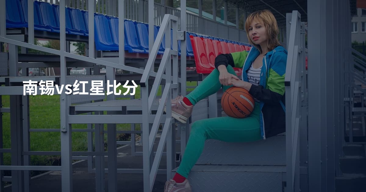 南锡vs红星比分