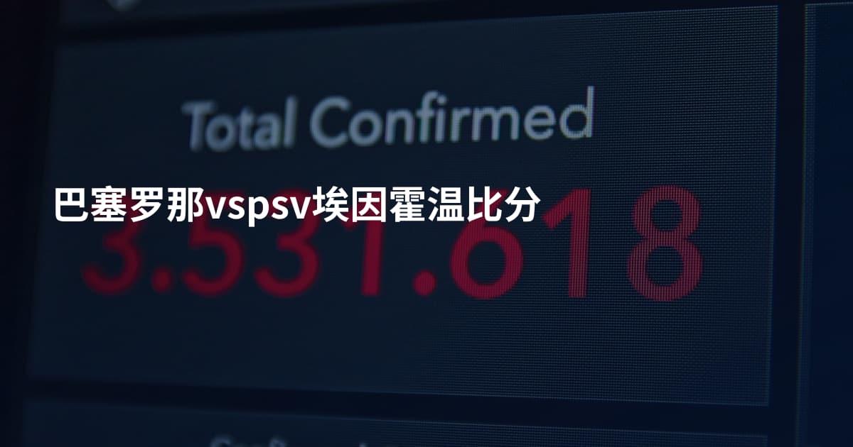 巴塞罗那vspsv埃因霍温比分