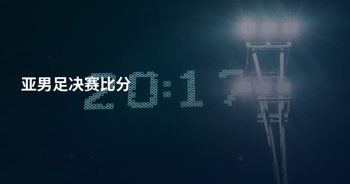 亚男足决赛比分
