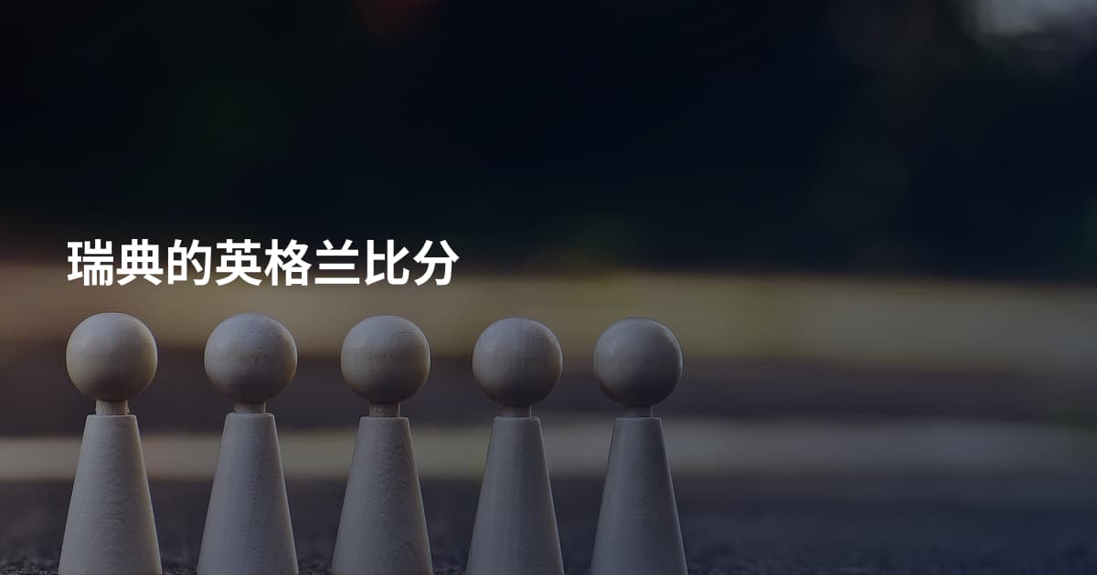 瑞典的英格兰比分