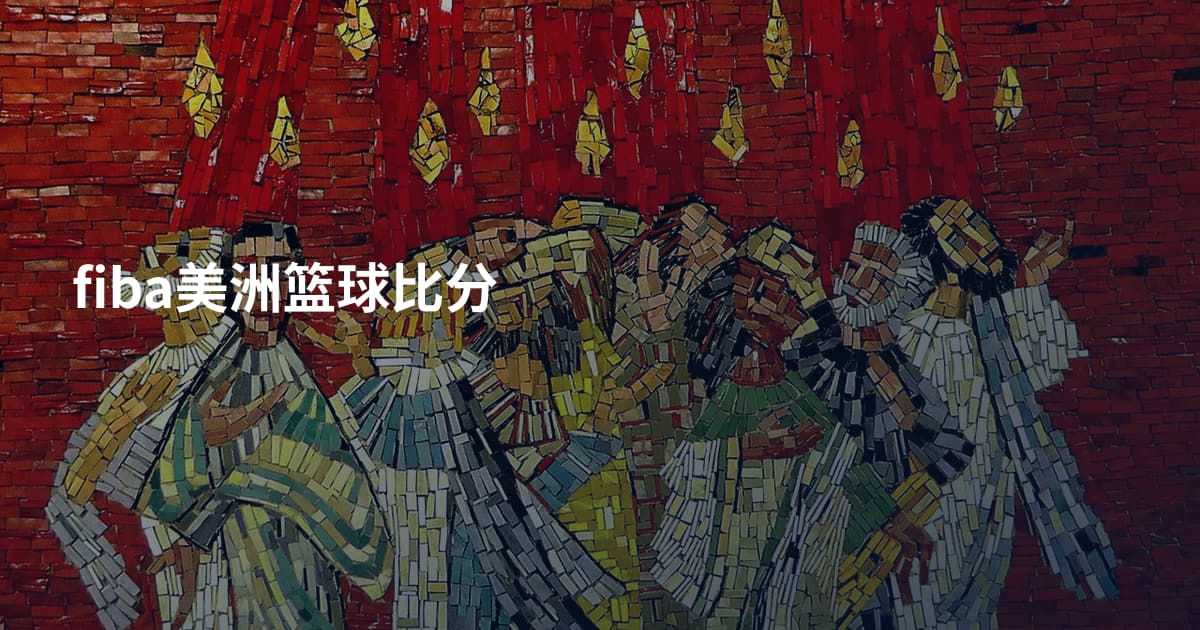 fiba美洲篮球比分