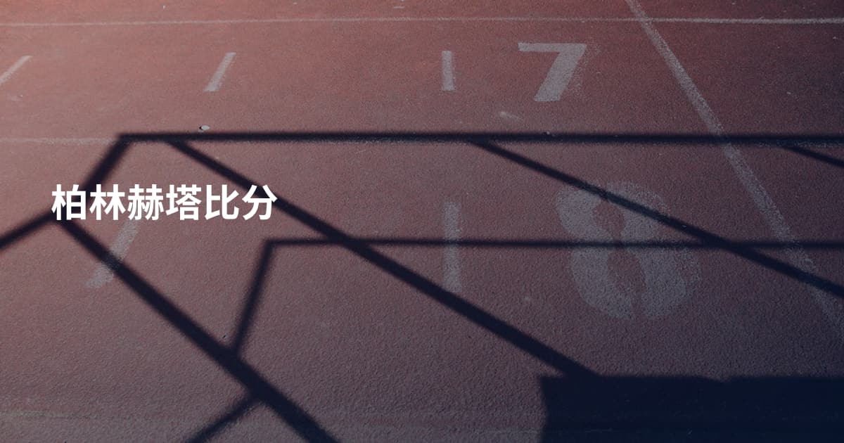 柏林赫塔比分