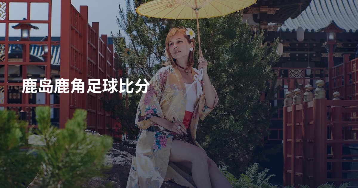 鹿岛鹿角足球比分