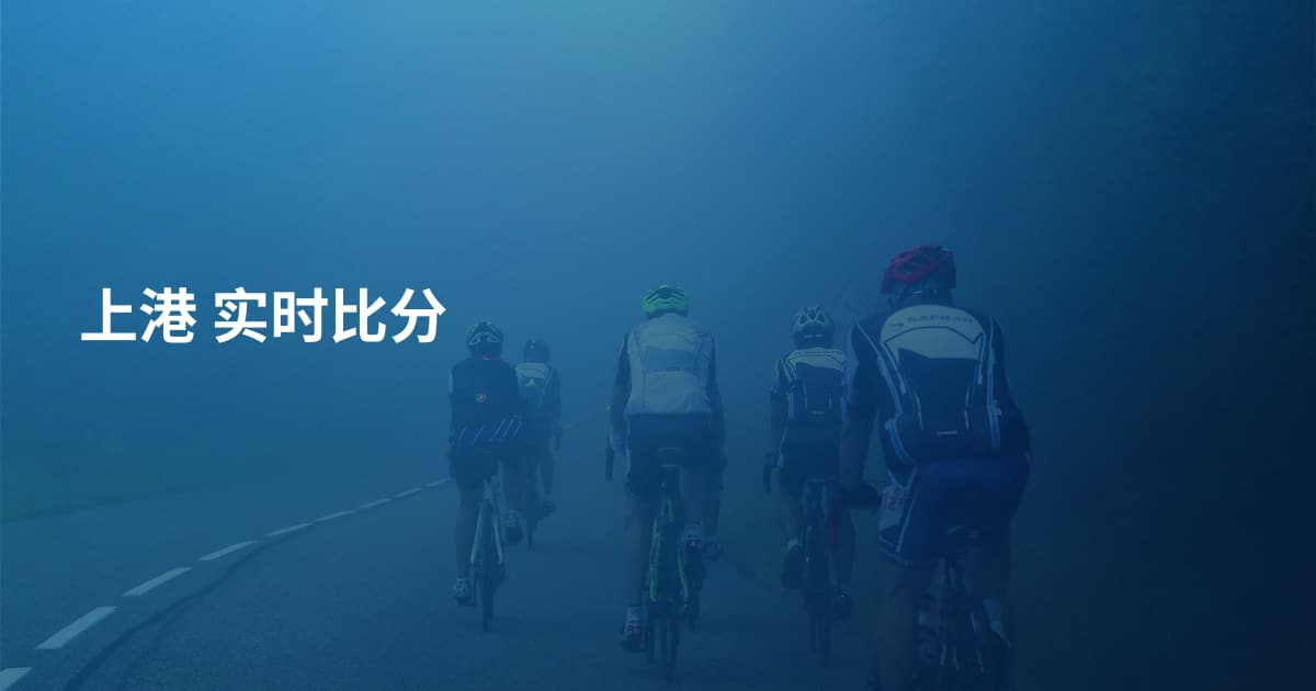 上港 实时比分