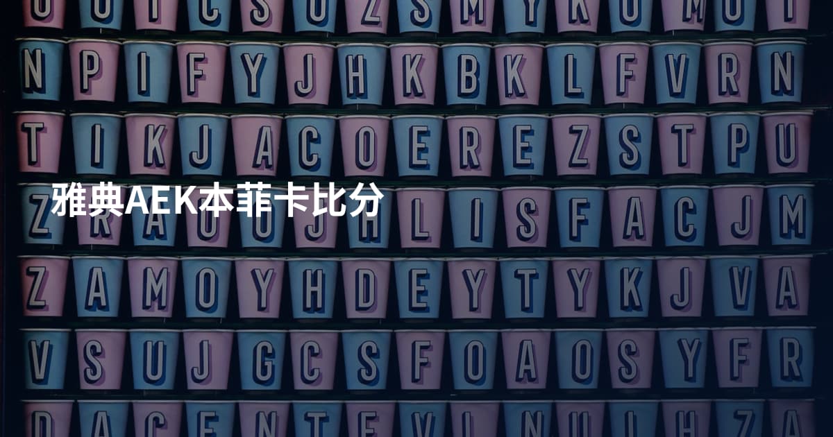 雅典AEK本菲卡比分