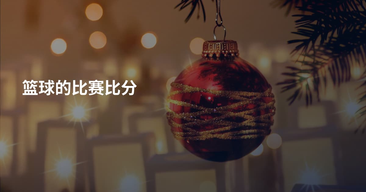 篮球的比赛比分