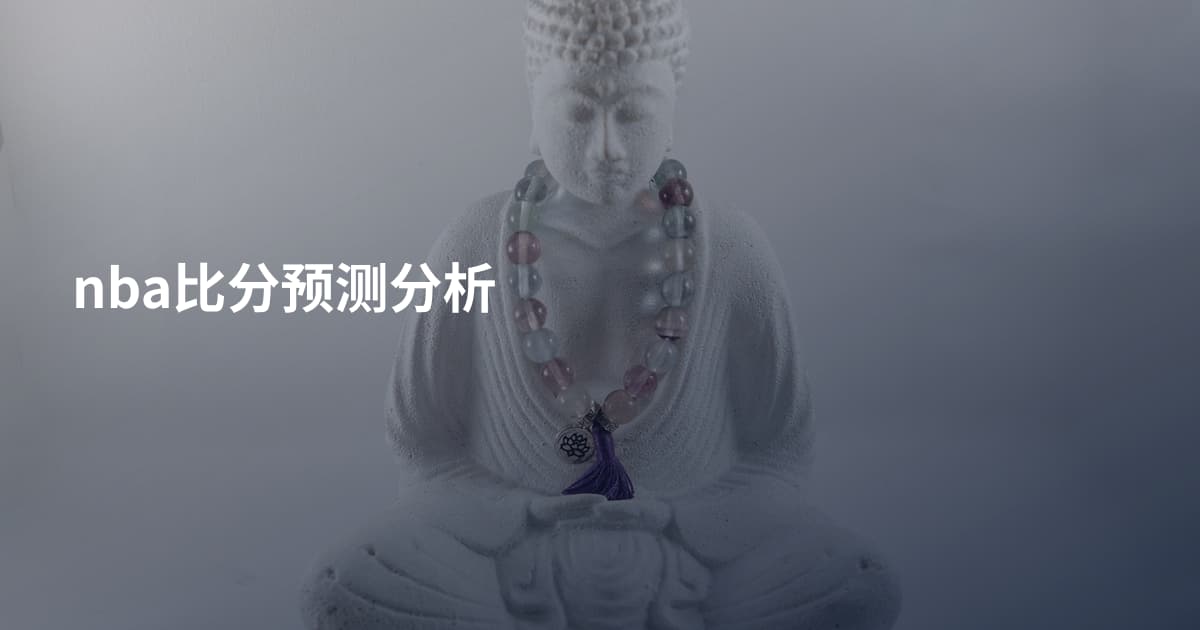 nba比分预测分析