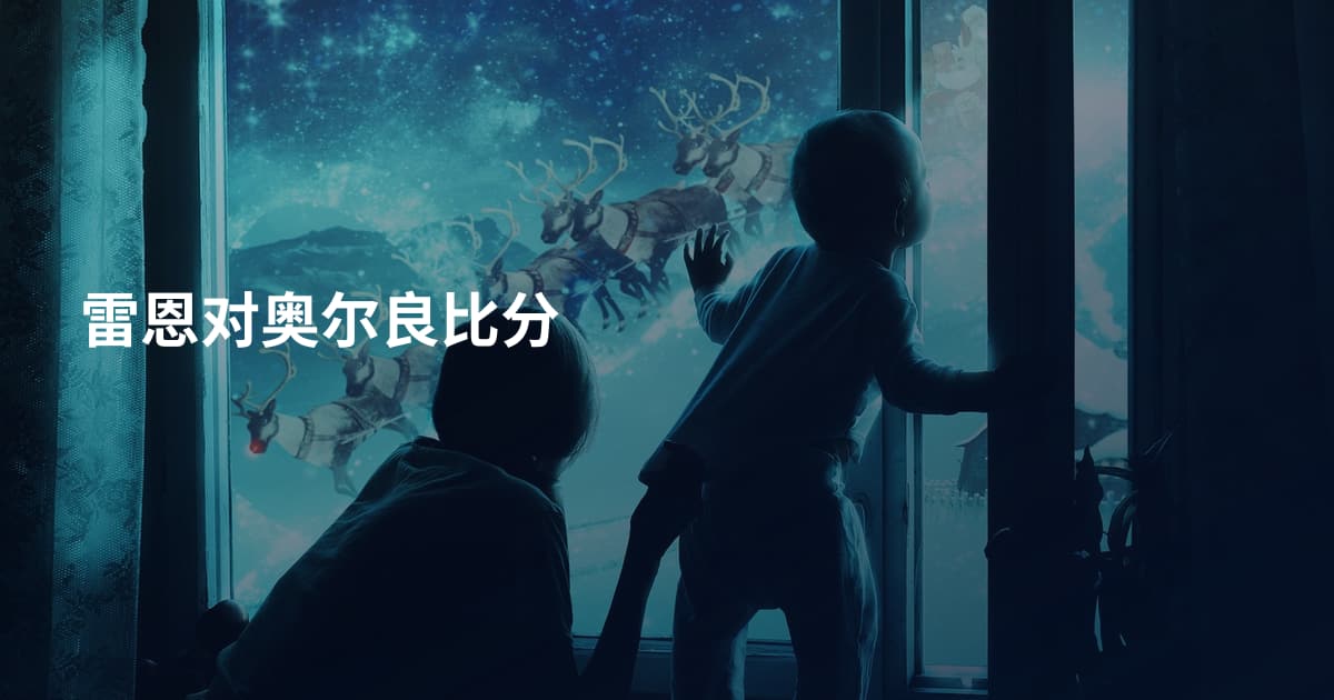 雷恩对奥尔良比分